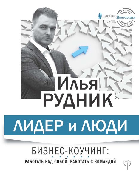 Обложка книги «Лидер и люди. Бизнес-коучинг: работать над собой, работать с командой»