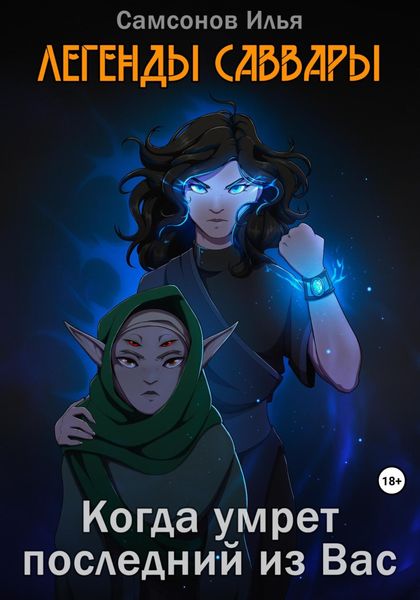 Обложка книги «Легенды Саввары: Когда умрет последний из Вас»