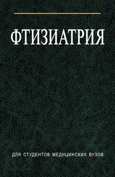 Обложка книги «Фтизиатрия»