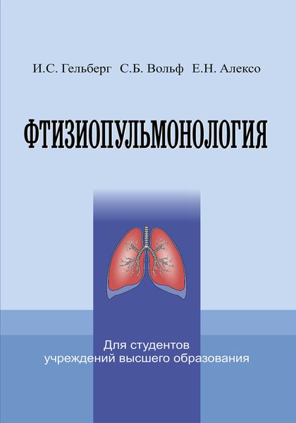 Обложка книги «Фтизиопульмонология»