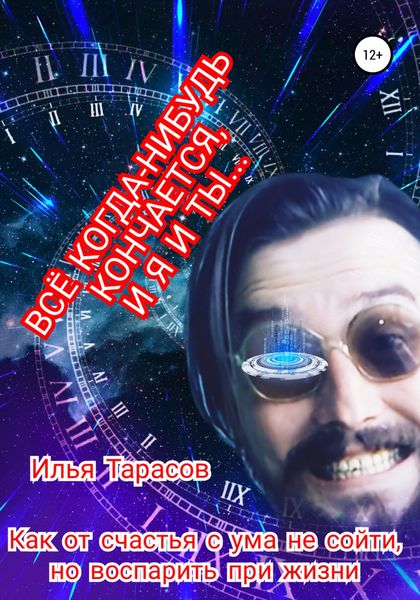 Обложка книги  «Как от счастья с ума не сойти, но воспарить при жизни»