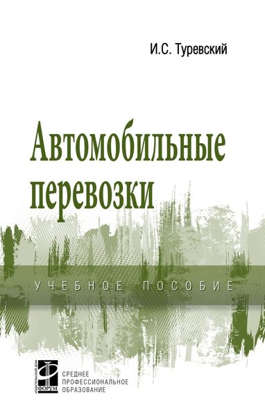 Обложка книги «Автомобильные перевозки»