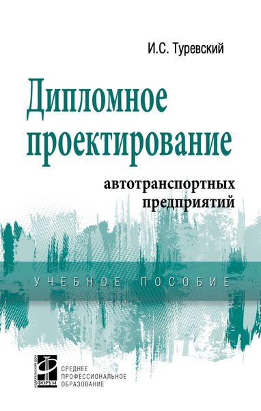 Обложка книги «Дипломное проектирование автотранспортных предприятий»
