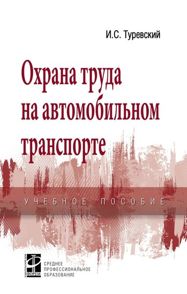 Обложка книги «Охрана труда на автомобильном транспорте»
