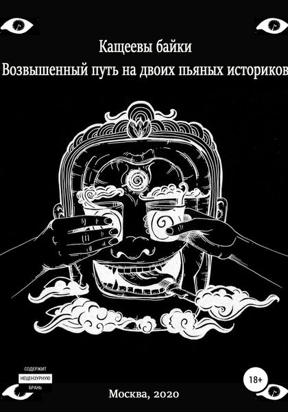 Обложка книги  «Кащеевы байки: Возвышенный путь на двоих пьяных историков»