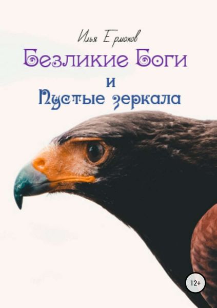 Обложка книги «Безликие Боги и Пустые зеркала. Книга 2»