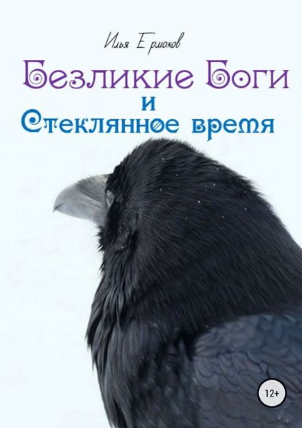 Обложка книги «Безликие Боги и стеклянное время. Книга 1»