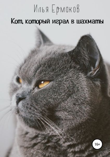 Обложка книги  «Кот, который играл в шахматы»