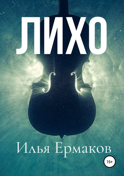 Обложка книги  «Лихо»