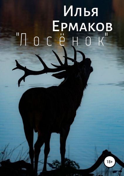 Обложка книги  ««Лосёнок»»