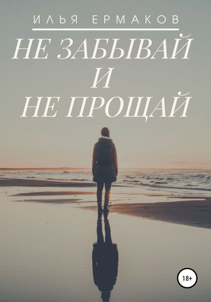 Обложка книги  «Не забывай и не прощай»