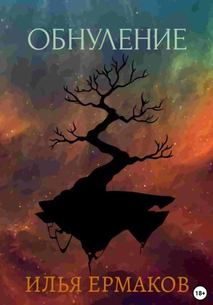 Обложка книги  «Обнуление»