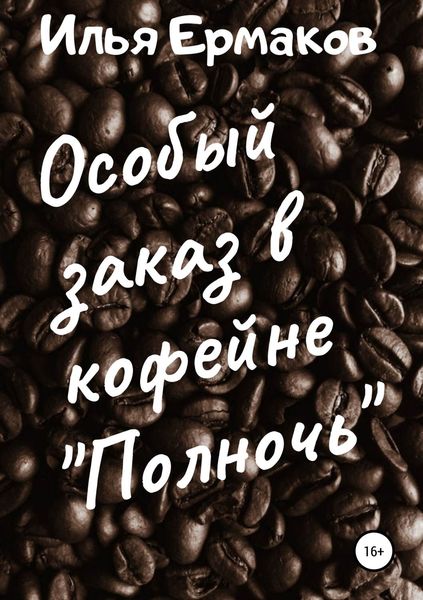 Обложка книги  «Особый заказ в кофейне «Полночь»»
