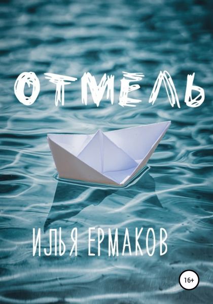 Обложка книги  «Отмель»