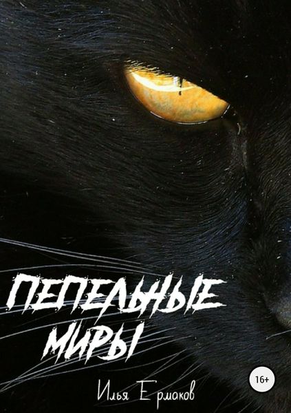 Обложка книги «Пепельные Миры»