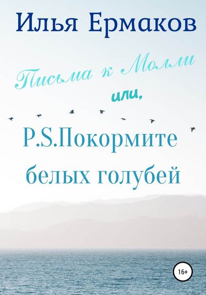 Обложка книги  «Письма к Молли или, P.S. Покормите белых голубей»