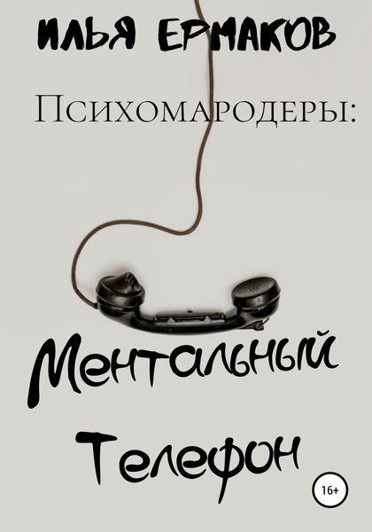 Обложка книги  «Психомародеры: Ментальный Телефон»