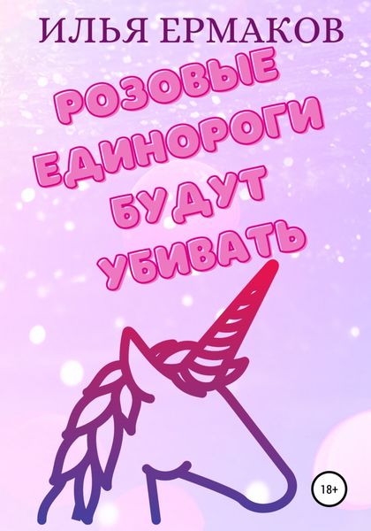 Обложка книги  «Розовые единороги будут убивать»