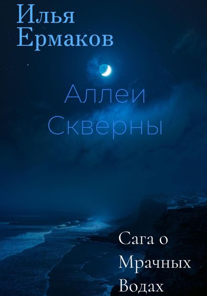 Обложка книги  «Сага о Мрачных Водах. Аллеи Скверны»