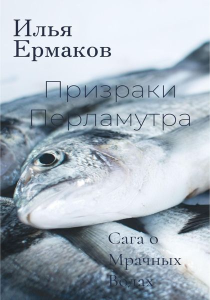 Обложка книги  «Сага о Мрачных Водах. Призраки Перламутра»