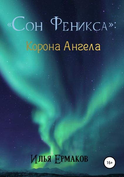 Обложка книги  «Сон Феникса. Корона Ангела»
