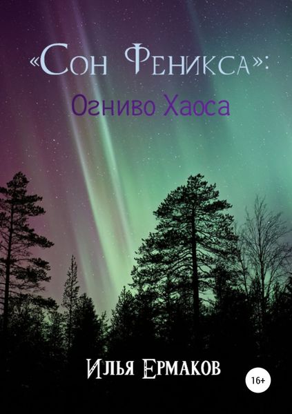 Обложка книги  ««Сон Феникса»: Огниво Хаоса»