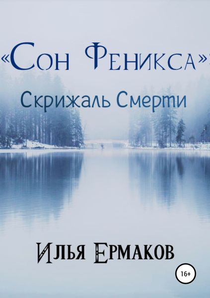 Обложка книги  ««Сон Феникса»: Скрижаль Смерти»