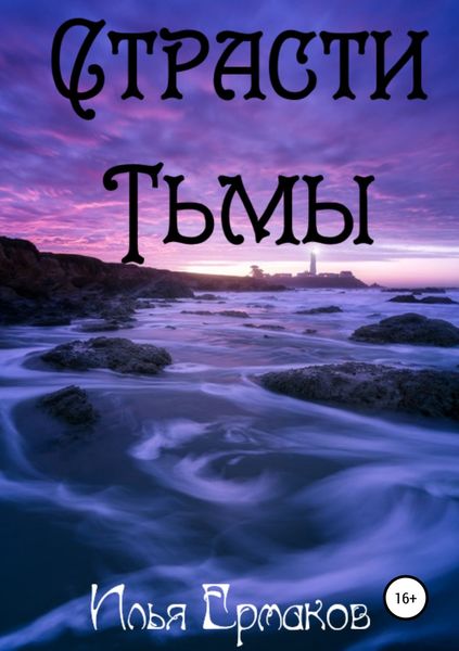 Обложка книги  «Страсти Тьмы»