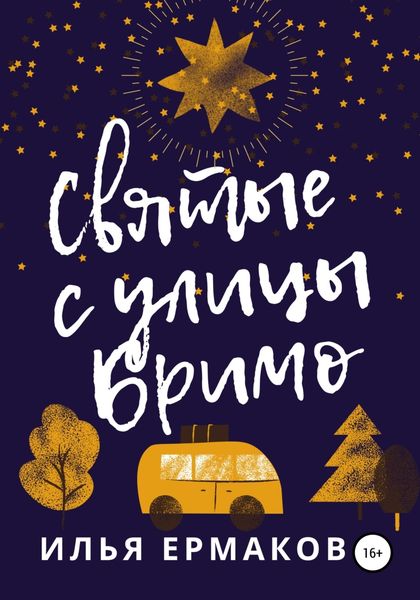 Обложка книги  «Святые с улицы Бримо»