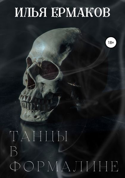 Обложка книги  «Танцы в формалине»