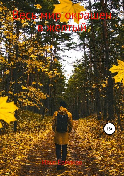 Обложка книги «Весь мир окрашен в желтый»