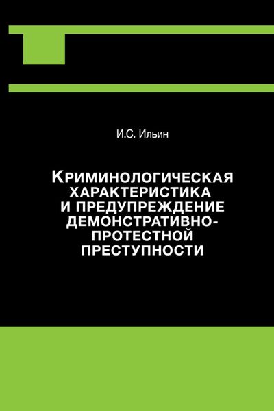 Обложка книги  «Криминологическая характеристика и предупреждение демонстративно-протестной преступности»