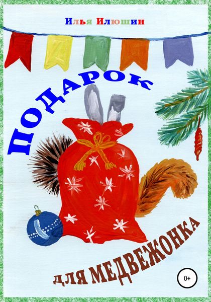 Обложка книги  «Подарок для медвежонка»