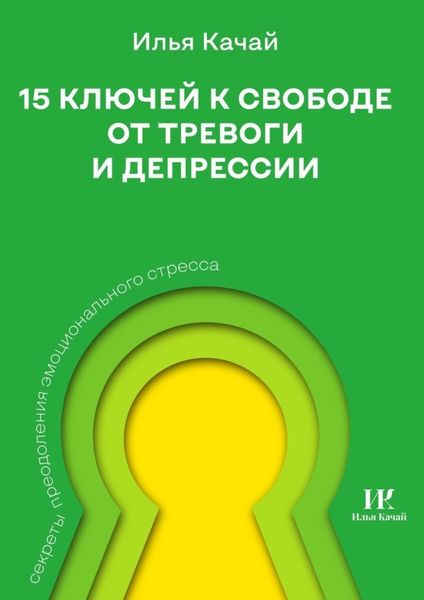 Обложка книги  «15 ключей к свободе от тревоги и депрессии. Секреты преодоления эмоционального стресса»