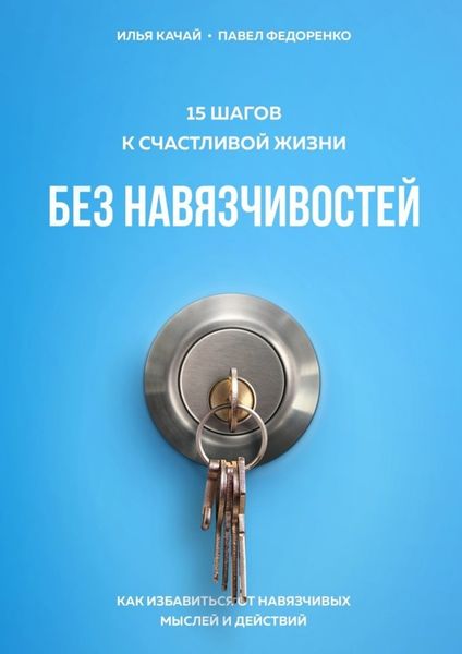 Обложка книги  «15 шагов к счастливой жизни без навязчивостей. Как избавиться от навязчивых мыслей и действий»