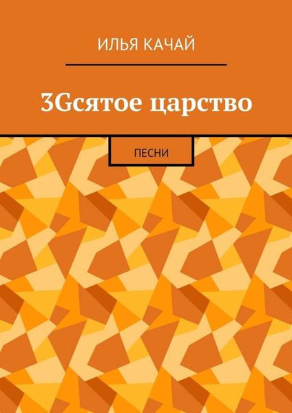 Обложка книги  «3Gсятое царство. Песни»