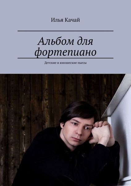 Обложка книги  «Альбом для фортепиано. Детские и юношеские пьесы»