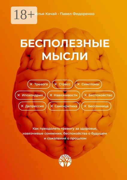 Обложка книги  «Бесполезные мысли. Как преодолеть тревогу за здоровье, навязчивые сомнения, беспокойства о будущем и сожаления о прошлом»
