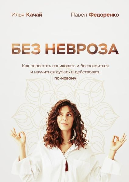 Обложка книги  «Без невроза. Как перестать паниковать и беспокоиться и научиться думать и действовать по-новому»