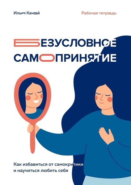 Обложка книги  «Безусловное самопринятие. Как избавиться от самокритики и научиться любить себя»