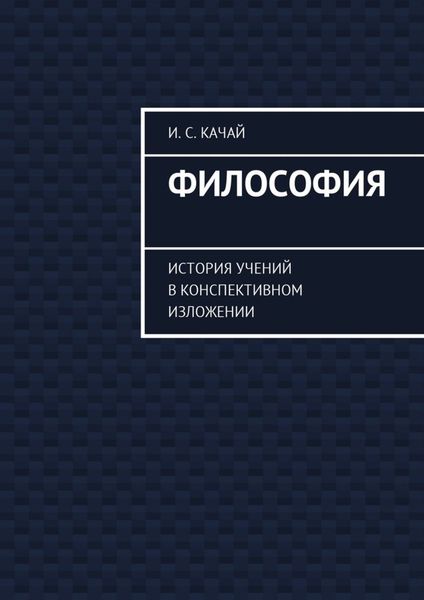 Обложка книги  «Философия. История учений в конспективном изложении»