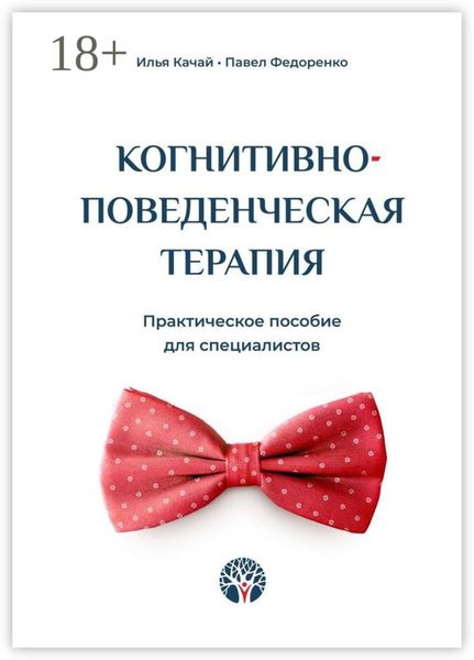 Обложка книги  «Когнитивно-поведенческая терапия. Практическое пособие для специалистов»