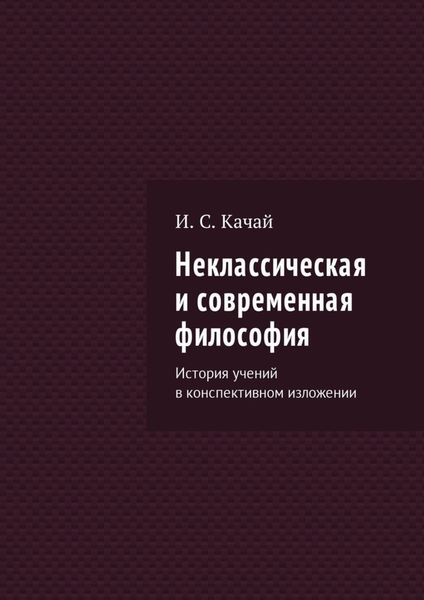 Обложка книги  «Неклассическая и современная философия. История учений в конспективном изложении»