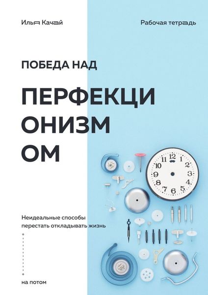 Обложка книги  «Победа над перфекционизмом. Неидеальные способы перестать откладывать жизнь на потом»
