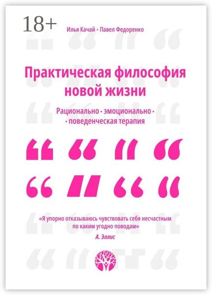 Обложка книги  «Практическая философия новой жизни. Рационально-эмоционально-поведенческая терапия»