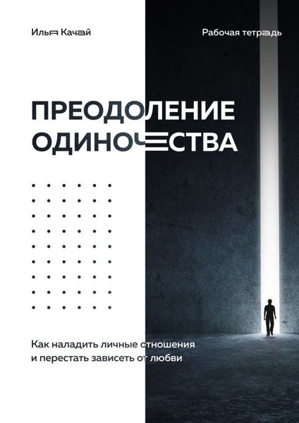 Обложка книги  «Преодоление одиночества. Как наладить личные отношения и перестать зависеть от любви»