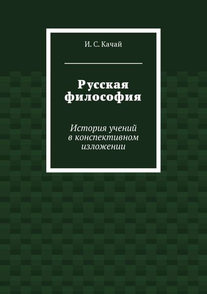 Обложка книги  «Русская философия. История учений в конспективном изложении»