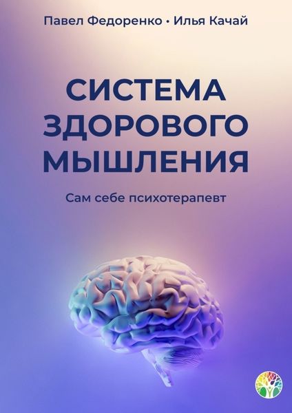 Обложка книги  «Система здорового мышления. Сам себе психотерапевт»