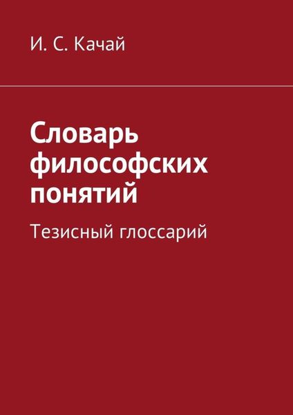 Обложка книги  «Словарь философских понятий. Тезисный глоссарий»