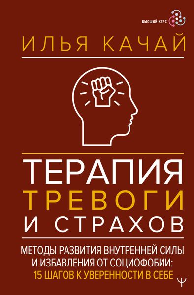 Обложка книги  «Терапия тревоги и страхов. Методы развития внутренней силы и избавления от социофобии. 15 шагов к уверенности в себе»